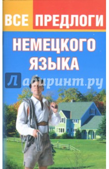 Юлия Тарасова - Все предлоги немецкого языка обложка книги Юлия Тарасова - Все предлоги немецкого языка обложка книги