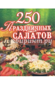 Е.А. Голубева - 250 праздничных салатов обложка книги Е.А. Голубева - 250 праздничных салатов обложка книги