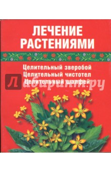 Лечение растениями. Целительный зверобой, целительный чистотел, целительный шалфей - Сания Салихова