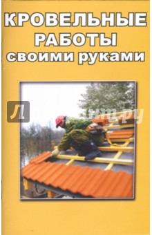 Кровельные работы своими руками - В. Алексеев