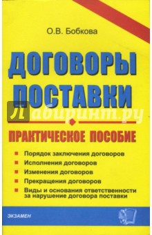 Оксана Бобкова - Договоры поставки: практическое пособие обложка книги Оксана Бобкова - Договоры поставки: практическое пособие обложка книги