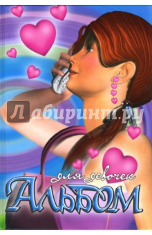 Альбом для девочек (мобильник) обложка книги Альбом для девочек (мобильник) обложка книги