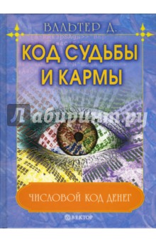 Даниил Вальтер - Код судьбы и кармы обложка книги Даниил Вальтер - Код судьбы и кармы обложка книги