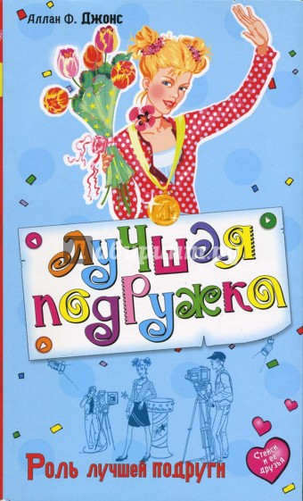 Роль джонс. Книга лучшие подруги. Книга о лучшей подруге. Аллан Фруин Джонс книги лучшие подружки.
