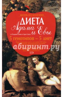 Лейн, Стейси - Диета Адама и Евы обложка книги Лейн, Стейси - Диета Адама и Евы обложка книги