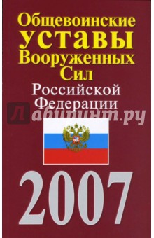 Т. Скуратова - Общевоинские уставы Вооруженных Сил Российской Федерации обложка книги Т. Скуратова - Общевоинские уставы Вооруженных Сил Российской Федерации обложка книги
