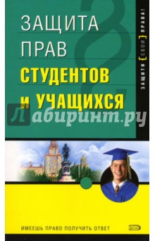 Вениамин Андрющенко - Защита прав студентов и учащихся. - 2-е издание обложка книги Вениамин Андрющенко - Защита прав студентов и учащихся. - 2-е издание обложка книги