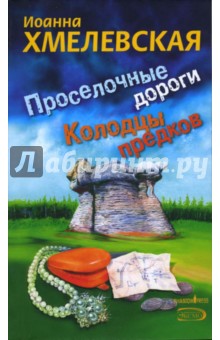 Проселочные дороги. Колодцы предков - Иоанна Хмелевская