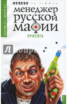 Менеджер русской мафии. Присяга