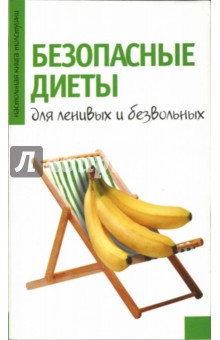Светлана Волошина - Безопасные диеты для ленивых и безвольных обложка книги Светлана Волошина - Безопасные диеты для ленивых и безвольных обложка книги