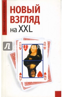 Елена Анкудинова - Новый взгляд на XXL обложка книги Елена Анкудинова - Новый взгляд на XXL обложка книги