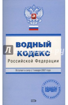 Водный кодекс Российской Федерации. Вступает в силу с 1 января 2007 года - Е. Урумова