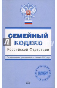 Е. Урумова - Семейный кодекс Российской Федерации. С изменениями и дополнениями на 01.01.2007 года обложка книги Е. Урумова - Семейный кодекс Российской Федерации. С изменениями и дополнениями на 01.01.2007 года обложка книги