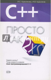 Ирина Красикова - C++. Просто как дважды два обложка книги Ирина Красикова - C++. Просто как дважды два обложка книги