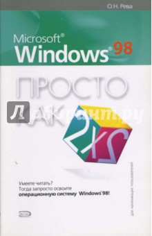 Олег Рева - Microsoft Windows 98. Просто как дважды два обложка книги Олег Рева - Microsoft Windows 98. Просто как дважды два обложка книги