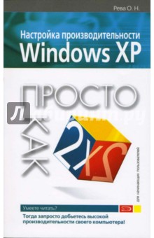 Олег Рева - Настройка производительности Windows XP. Просто как дважды два обложка книги Олег Рева - Настройка производительности Windows XP. Просто как дважды два обложка книги