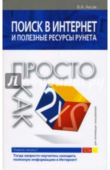 Валерий Аксак - Поиск в Интернет и полезные ресурсы рунета. Просто как дважды два обложка книги Валерий Аксак - Поиск в Интернет и полезные ресурсы рунета. Просто как дважды два обложка книги