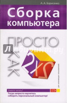 Алексей Борисенко - Сборка компьютера. Просто как дважды два обложка книги Алексей Борисенко - Сборка компьютера. Просто как дважды два обложка книги