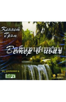 Кеннет Грэм - Ветер в ивах (CD-MP3) Кеннет Грэм - Ветер в ивах (CD-MP3)