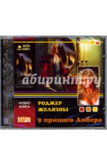 Роджер Желязны - 9 принцев Амбера (CD-MP3) Роджер Желязны - 9 принцев Амбера (CD-MP3)
