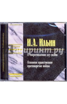 Иван Ильин - О сопротивлении злу силою (CD-MP3) Иван Ильин - О сопротивлении злу силою (CD-MP3)