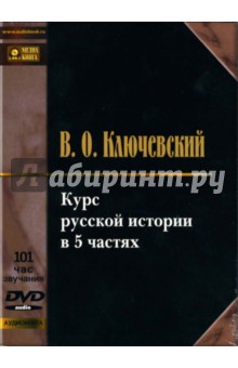 Василий Ключевский - Курс русской истории в 5 частях (DVD-MP3) Василий Ключевский - Курс русской истории в 5 частях (DVD-MP3)