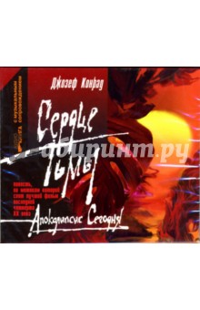 Джозеф Конрад - Сердце тьмы (CD-MP3) Джозеф Конрад - Сердце тьмы (CD-MP3)