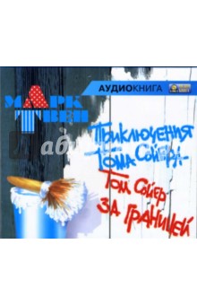 Марк Твен - Приключения Тома Сойера. Том Сойер за границей (CD-MP3) Марк Твен - Приключения Тома Сойера. Том Сойер за границей (CD-MP3)