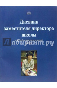 Дневник заместителя директора школы по учебно-воспитательной работе - Наталья Дереклеева