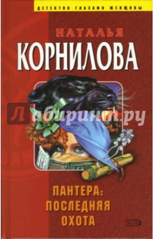 Наталья Корнилова - Пантера: последняя охота. Пантера: проданный смех: Повести обложка книги Наталья Корнилова - Пантера: последняя охота. Пантера: проданный смех: Повести обложка книги