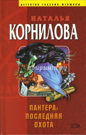 Наталья корнилова пантера все книги по порядку читать