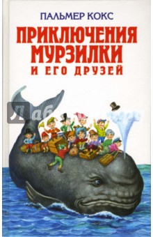 Палмер Кокс - Приключения Мурзилки и его друзей обложка книги Палмер Кокс - Приключения Мурзилки и его друзей обложка книги