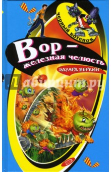 Вор - железная челюсть: Повесть - Эдуард Веркин