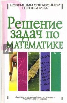 Галина Якушева - Решение задач по математике обложка книги Галина Якушева - Решение задач по математике обложка книги