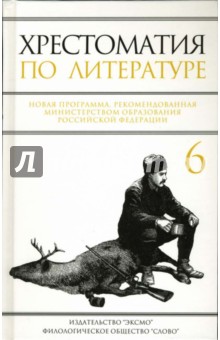 Наталья Быкова - Хрестоматия по литературе: 6 класс обложка книги Наталья Быкова - Хрестоматия по литературе: 6 класс обложка книги