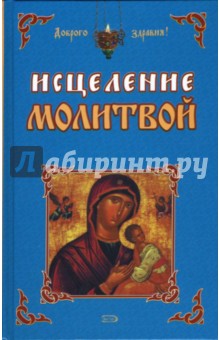 И.В. Мигачева - Исцеление молитвой обложка книги И.В. Мигачева - Исцеление молитвой обложка книги