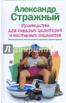 Руководство для заядлых целителей и настырных пациентов - Александр Стражный