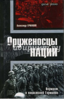 Александр Ермаков - Оруженосцы нации. Вермахт в нацистской Германии обложка книги Александр Ермаков - Оруженосцы нации. Вермахт в нацистской Германии обложка книги