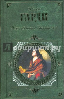 Тэсс из рода д' Эрбервиллей: Роман - Томас Гарди Тэсс из рода д' Эрбервиллей: Роман - Томас Гарди