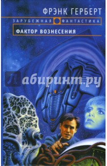 Фрэнк Герберт - Фактор вознесения: Фантастический роман обложка книги Фрэнк Герберт - Фактор вознесения: Фантастический роман обложка книги