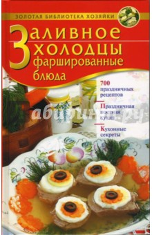Мария Лежнева - Заливное. Холодцы. Фаршированные блюда: 700 праздничных рецептов обложка книги Мария Лежнева - Заливное. Холодцы. Фаршированные блюда: 700 праздничных рецептов обложка книги