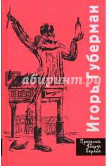 Игорь Губерман - Прогулки вокруг барака обложка книги Игорь Губерман - Прогулки вокруг барака обложка книги