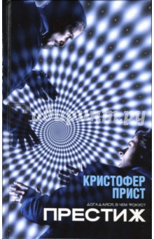 Кристофер Прист - Престиж обложка книги Кристофер Прист - Престиж обложка книги