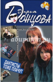 Дантисты тоже плачут: Роман - Дарья Донцова