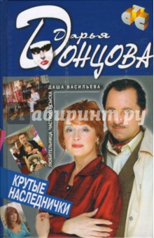 Дарья Донцова - Крутые наследнички: Повесть обложка книги Дарья Донцова - Крутые наследнички: Повесть обложка книги