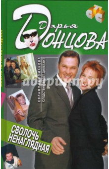 Дарья Донцова - Сволочь ненаглядная: Роман обложка книги Дарья Донцова - Сволочь ненаглядная: Роман обложка книги