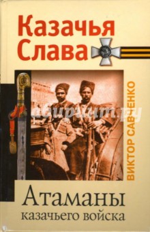 Виктор Савченко - Атаманы казачьего войска обложка книги Виктор Савченко - Атаманы казачьего войска обложка книги