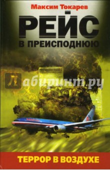 Максим Токарев - Рейс в преисподнюю. Террор в воздухе обложка книги Максим Токарев - Рейс в преисподнюю. Террор в воздухе обложка книги