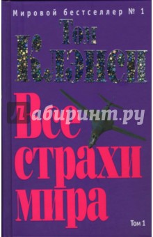 Том Клэнси - Все страхи мира. Том 1 обложка книги Том Клэнси - Все страхи мира. Том 1 обложка книги