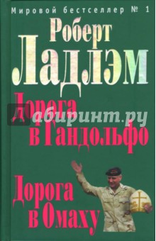 Дорога в Гандольфо. Дорога в Омаху - Роберт Ладлэм